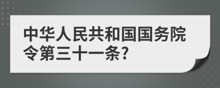 中华人民共和国国务院令第三十一条?