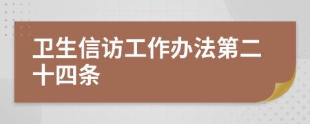 卫生信访工作办法第二十四条