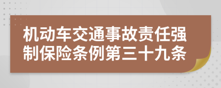 机动车交通事故责任强制保险条例第三十九条