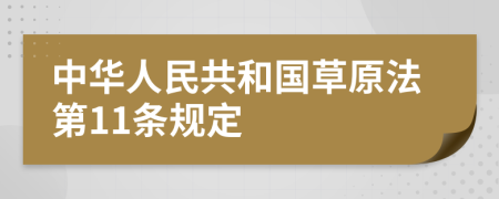 中华人民共和国草原法第11条规定