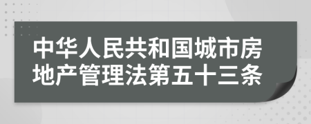 中华人民共和国城市房地产管理法第五十三条