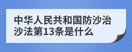 中华人民共和国防沙治沙法第13条是什么