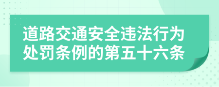 道路交通安全违法行为处罚条例的第五十六条