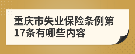 重庆市失业保险条例第17条有哪些内容
