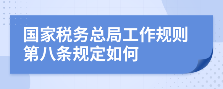 国家税务总局工作规则第八条规定如何