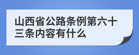 山西省公路条例第六十三条内容有什么