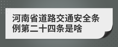 河南省道路交通安全条例第二十四条是啥