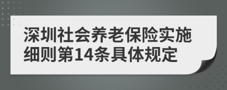 深圳社会养老保险实施细则第14条具体规定