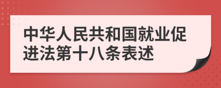 中华人民共和国就业促进法第十八条表述