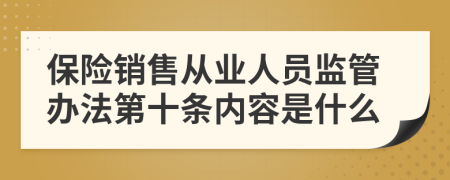 保险销售从业人员监管办法第十条内容是什么