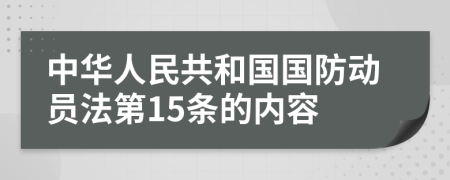 中华人民共和国国防动员法第15条的内容