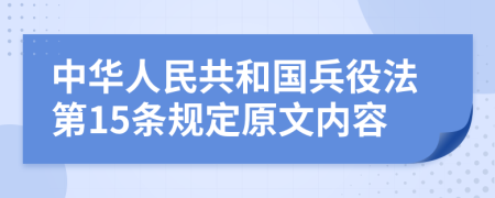 中华人民共和国兵役法第15条规定原文内容