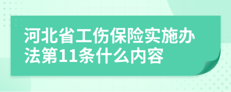 河北省工伤保险实施办法第11条什么内容