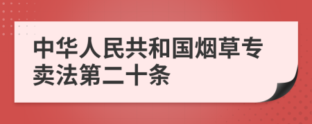 中华人民共和国烟草专卖法第二十条