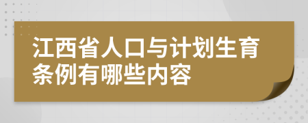 江西省人口与计划生育条例有哪些内容