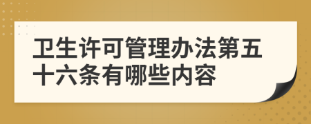 卫生许可管理办法第五十六条有哪些内容