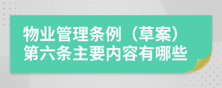 物业管理条例（草案）第六条主要内容有哪些