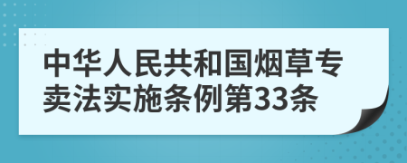 中华人民共和国烟草专卖法实施条例第33条