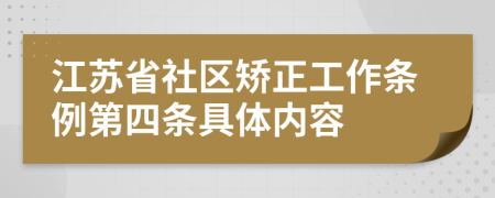 江苏省社区矫正工作条例第四条具体内容