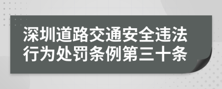深圳道路交通安全违法行为处罚条例第三十条
