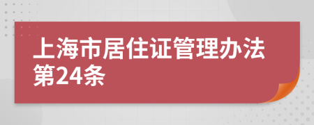 上海市居住证管理办法第24条