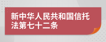 新中华人民共和国信托法第七十二条