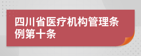 四川省医疗机构管理条例第十条