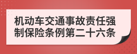 机动车交通事故责任强制保险条例第二十六条