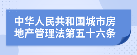 中华人民共和国城市房地产管理法第五十六条