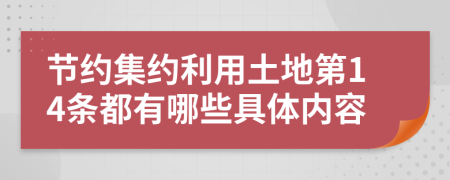 节约集约利用土地第14条都有哪些具体内容