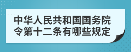 中华人民共和国国务院令第十二条有哪些规定
