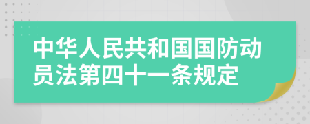 中华人民共和国国防动员法第四十一条规定