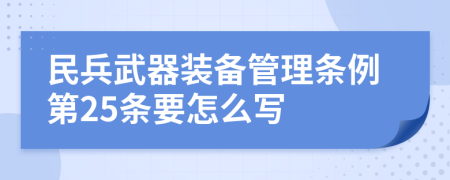 民兵武器装备管理条例第25条要怎么写