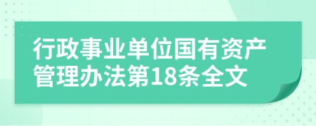 行政事业单位国有资产管理办法第18条全文