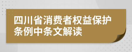 四川省消费者权益保护条例中条文解读