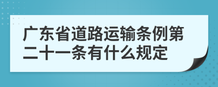 广东省道路运输条例第二十一条有什么规定