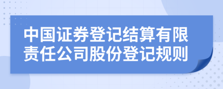 中国证券登记结算有限责任公司股份登记规则