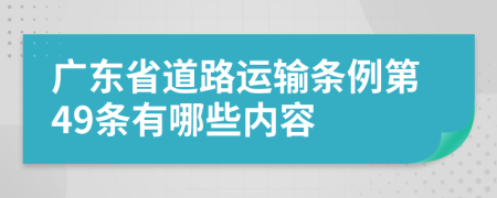 广东省道路运输条例第49条有哪些内容