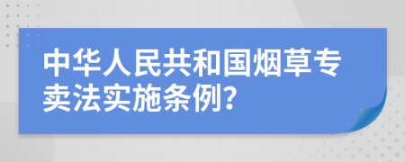 中华人民共和国烟草专卖法实施条例？