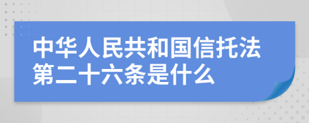 中华人民共和国信托法第二十六条是什么