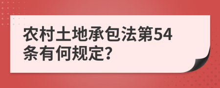 农村土地承包法第54条有何规定？