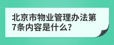 北京市物业管理办法第7条内容是什么？