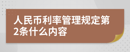 人民币利率管理规定第2条什么内容