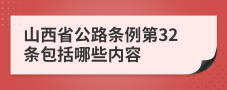 山西省公路条例第32条包括哪些内容