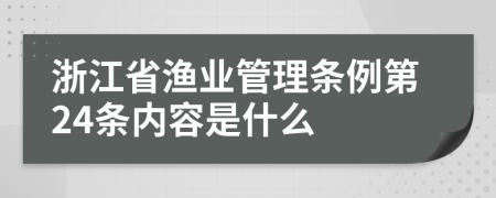 浙江省渔业管理条例第24条内容是什么