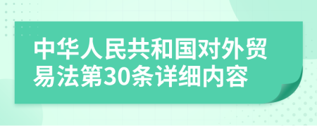 中华人民共和国对外贸易法第30条详细内容