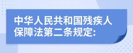 中华人民共和国残疾人保障法第二条规定: