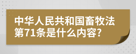 中华人民共和国畜牧法第71条是什么内容?