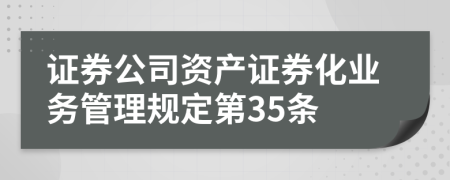 证券公司资产证券化业务管理规定第35条