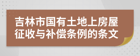 吉林市国有土地上房屋征收与补偿条例的条文